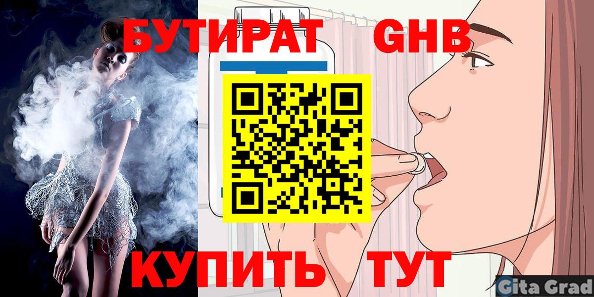 Бутират 99% Борисоглебск